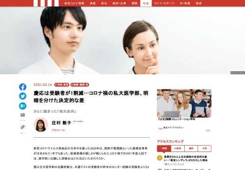 コロナ禍での私立大学医学部受験は、志願者数が微減した。近畿大学や藤田医科大学などが受験者数を増やした一方で、難関の慶応大学医学部は1割減となった。コロナで長距離の移動や密な会場での受験が敬遠されるとともに、地元の大学を選ぶ傾向が強まっているという。