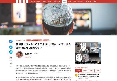 近年の陰謀論の特徴は、その中身というよりも、受け取る側の真剣さの度合いが増しているところにあります。