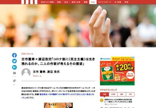 渡辺浩弐氏のシリーズ小説である『ゲーム・キッズ』の最新刊『2020年のゲーム・キッズ　→その先の未来』（星海社）が刊行された。同シリーズについて社会学者の古市憲寿氏と行った対談をお送りする。前編「渡辺浩弐×古市憲寿「コロナ禍で『ディストピア』はこんなに身近になった」」はこちら。