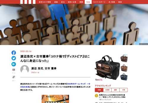 渡辺浩弐氏のシリーズ小説である『ゲーム・キッズ』の最新刊『2020年のゲーム・キッズ　→その先の未来』（星海社）が刊行された。同シリーズについて社会学者の古市憲寿氏と行った対談をお送りする。