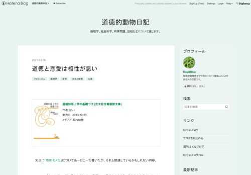 道徳形而上学の基礎づけ (光文社古典新訳文庫) 作者:カント 発売日: 2013/12/20 メディア: Kindle版 先日に「性的モノ化」についてあーだこーだ書いたが、それと関連しているかもしれない内容。 フェミニズムとかジェンダー論とかが市井に浸透して、男性たちもそういう考え方を学ぶことによって生じている副作用とか弊害とかのひとつが、「性愛や女性との関わり方に関する道徳を学んで実践することで、女性と仲良くなったり女性からの信頼を得られたりすることができる」と感じてしまう男性があらわれることだ。 つまり、男性の側が性や愛について「ただしい」意見を言ったり「正解」の振る舞い方をしたりすると、…