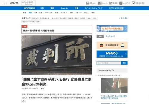 【NHK】総理大臣官邸の職員が閣議に出すお茶が薄いと言って同僚の職員に暴行を加え、けがをさせたとして、傷害の罪に問われた裁判で、東…