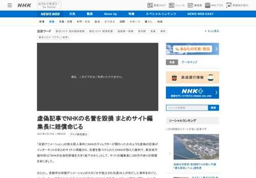 【NHK】「京都アニメーション」の放火殺人事件にNHKのディレクターが関わったかのような虚偽の記事がインターネットのまとめサイトに…