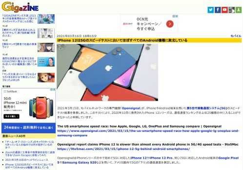 2021年3月15日、モバイルネットワークの専門機関「Opensignal」が、iPhoneやAndroid端末を用いた第5世代移動通信システム(5G)のスピードテスト結果を発表しました。このテストにより、2020年10月に発売されたiPhone 12シリーズは、通信速度ランキングの上位25機種の中に入ることができなかったと判明しています。