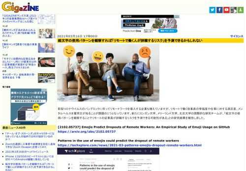 新型コロナウイルスのパンデミックに伴ってリモートワークを導入する企業も増えていますが、リモートで働く従業員の幸福度や仕事に対する満足度、メンタルヘルスを雇用主が知ることが課題の1つとなっています。新たにミシガン大学、メリーランド大学、北京大学の国際的な研究チームが、「絵文字の使用パターンを観察することでリモートの従業員が辞職するリスクを予測できる可能性がある」との研究結果を報告しました。