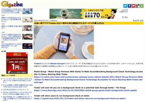 TinderをはじめとするMatch Group傘下のアプリで、ユーザーの身元調査を行えるようになるサービスが始まります。このサービスにより、名前や電話番号から逮捕歴や犯罪歴などを調べて、デートを行う相手を吟味できるようになると報じられています。