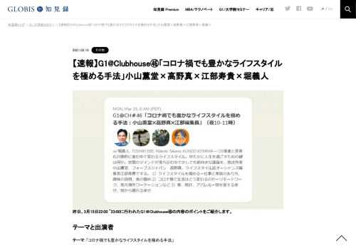 昨日、3月15日22:00 ~23:00に行われたG1＠Clubhouse㊻の内容のポイントをご紹介します。  テーマと出演者 テーマ：「コロナ禍でも豊かなライフスタイルを極める手法」 出演者：小山薫堂（放送作家、オレンジ・アンド・パートナーズ代表取締役社長）、高野真…