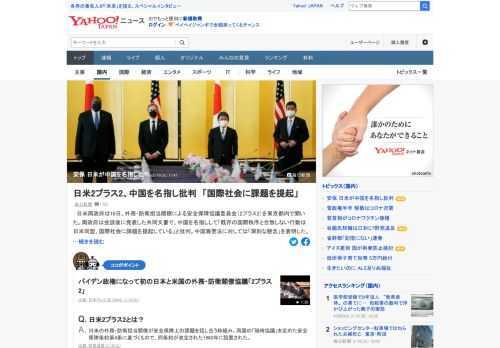 日米両政府は、外務・防衛担当閣僚による安全保障協議委員会（2プラス2）を都内で開いた。両政府は会談後に発表した共同文書で、中国を名指しして「既存の国際秩序と合致しない行動は日米同盟、国際社会に課題を提起している」と批判した。