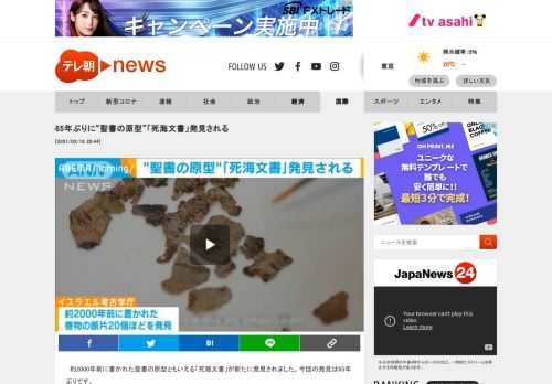 　約2000年前に書かれた聖書の原型ともいえる「死海文書」が新たに発見されました。今回の発見は65年ぶりです。  　歴史的な発見があったのは、中東の死海のほとりに広がるユダヤ砂漠で、調査隊はロープを付けて崖を降りなければたどりつけない横穴、通称「恐怖の洞窟」で発掘を続けてきました。  　イスラエル考古学庁によりますと、発見されたのは約2000年前に書かれた巻物の断片20個ほどで、ギリシャ語で旧約聖書にある「ゼカリヤ書」の一節などが書かれていました。  　神の名前だけがヘブライ語で書かれていたということです。  　このほか、約1万年前に作られた世界最古とみられる編みかごや、自然にミイラ化した6000年前の子どもの遺体も発見されたということです。  　この地域で発見された古代の文書は死海文書と呼ばれ、聖書の原型を知るうえで貴重な資料となっています。  　また、多くの謎が残されているため、世界的な関心を呼んできました。  　1947年に初めて発見されて以降、何度か見つかっていましたが、今回は65年ぶりの発見となります。