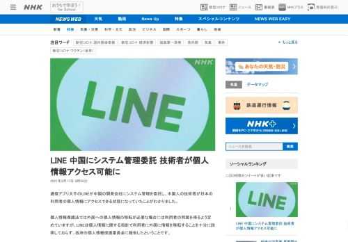 【NHK】通信アプリ大手のLINEが中国の開発会社にシステム管理を委託し、中国人の技術者が日本の利用者の個人情報にアクセスできる状…