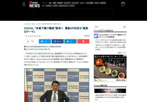 平井卓也デジタル改革大臣は接触確認アプリ「COCOA」の開発会社について、新たに公募した上で現在の多重下請け構造を解消したい考えを示した。米Appleと米Googleの共通規格である「暴露通知API」の最新版にCOCOAが対応していない件についても、新体制の下「非常に重要なテーマ」として対応を検討するとしている。