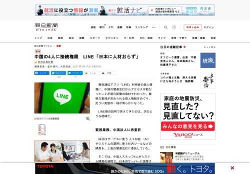 　無料通信アプリ「LINE」利用者の個人情報に、中国の関連会社からアクセス可能だったことが朝日新聞の取材でわかった。厳格な管理が求められる個人情報をめぐり、危うい実態の一端が明らかになった。　LINE…