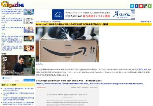 2020年通期のAmazonの売上高は3860億6000万ドル(約42兆1600億円)で、そのうち12％をAmazon Web Services(AWS)が占めており、AWSはその収益性の高さが知られています。しかし、コンサルタントのBenedict Evans氏は、AmazonにはAWS以外にも「収益性の高い隠れた収益源」が存在する可能性があると指摘しています。