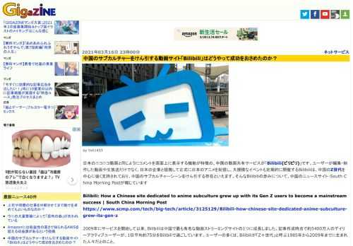 日本のニコニコ動画と同じようにコメントを画面上に表示する機能が特徴の、中国の動画共有サービスが「Bilibili(ビリビリ)」です。ユーザーが編集・制作した動画や生放送だけでなく、日本の企業と提携して正式に日本のアニメを配信し、大規模なイベントも定期的に開催するBilibiliは、中国のZ世代を中心に強く支持されており、中国のサブカルチャーシーンをけん引する存在といえます。そんなBilibiliの歩みについて、中国のニュースサイト・South China Morning Postが報じています