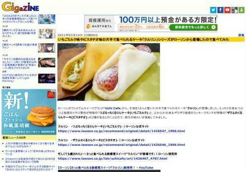 ローソンのプレミアムスイーツブランド「Uchi Cafe」から、生地をくるんと巻いた片手で食べられるケーキ「クルリン」が登場しました。もっちり生地＆つぶつぶ食感のイチゴ果肉が特徴の「つぶもっちくるりんケーキ(いちごミルク)」と、ふわふわ生地＆ザクザク食感のクッキークランチが特徴の「ザクふわくるりんケーキ(ピスタチオ)」の2種があるとのことなので、両方の味わいを堪能してみました。