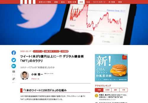 コロナ禍の超金融緩和で世界的な金余り現象が過熱する中、ブロックチェーンに基づく「NFT」と呼ばれる新種の金融技術が注目を集めている…