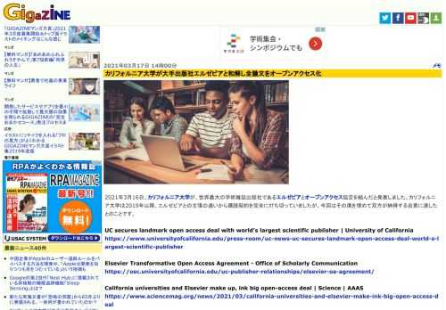 2021年3月16日、カリフォルニア大学が、世界最大の学術雑誌出版社であるエルゼビアとオープンアクセス協定を結んだと発表しました。カリフォルニア大学は2019年以降、エルゼビアとの主張の違いから購読契約を完全に打ち切っていましたが、今回はその溝を埋めて双方が納得する合意に達したとのことです。