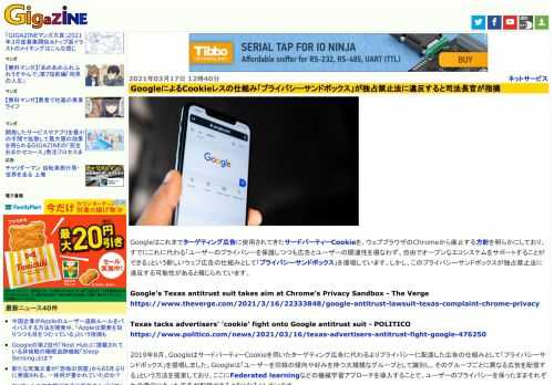 Googleはこれまでターゲティング広告に使用されてきたサードパーティーCookieを、ウェブブラウザのChromeから廃止する方針を明らかにしており、すでにこれに代わる「ユーザーのプライバシーを保護しつつも広告とユーザーの関連性を損なわず、自由でオープンなエコシステムをサポートすることができる」という新しいウェブ広告の仕組みとして「プライバシーサンドボックス」を提唱しています。しかし、このプライバシーサンドボックスが独占禁止法に違反する可能性があると報じられています。