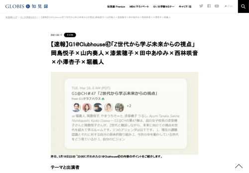 昨日、3月16日22:00 ~23:00に行われたG1＠Clubhouse㊼の内容のポイントをご紹介します。  テーマと出演者 テーマ：「Z世代から学ぶ未来からの視点」 出演者：岡島悦子（プロノバ）、山内奏人（WED）、漆紫穂子（品川女子学院）、田中あゆみ（一般社団法人Lig…