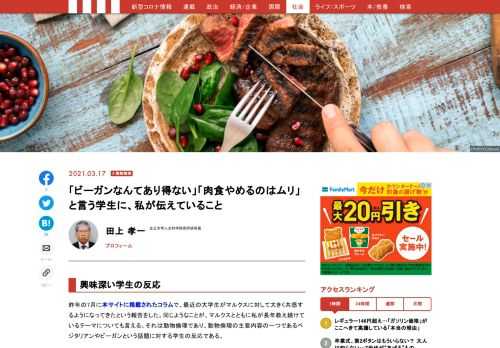 昨年の7月に本サイトに掲載されたコラムで、最近の大学生がマルクスに対して大きく共感するようになってきたという報告をした。同じようなことが、マルクスとともに私が長年教え続けているテーマについても言える。それは動物倫理であり、動物倫理の主要内容の一つであるベジタリアンやビーガンという話題に対する学生の反応である。