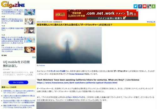 カルフォルニアのサンタ・ルシア山脈では、何百年も前から帽子とマントを着用した巨大な人物の影「ダークウォッチャー」が目撃されてきました。そんなダークウォッチャーの正体を科学系メディアのLive Scienceが解説しています。