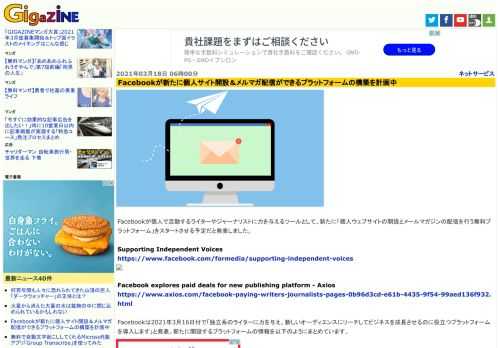 Facebookが個人で活動するライターやジャーナリストに力を与えるツールとして、新たに「個人ウェブサイトの開設とメールマガジンの配信を行う無料プラットフォーム」をスタートさせる予定だと発表しました。