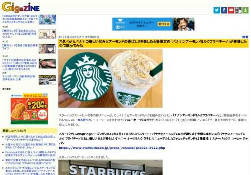 スターバックスコーヒーで春の新メニューとして、バナナとアーモンドミルクを組み合わせた「バナナンアーモンドミルクフラペチーノ」と、穀物由来のオーツミルクにハニーカスカラフレーバーソースを合わせた「ハニーオーツミルクラテ」が2021年3月17日(水)に登場したとのことで、春を先取りすべく、実際に飲んでみました。