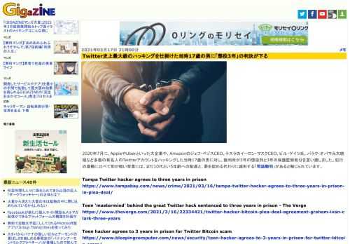 2020年7月に、AppleやUberといった大企業や、Amazonのジェフ・ベゾスCEO、テスラのイーロン・マスクCEO、ビル・ゲイツ氏、バラク・オバマ元大統領など多数の有名人のTwitterアカウントをハッキングした当時17歳の男に対し、裁判所が3年の懲役刑と3年の保護監察処分を言い渡しました。犯行の規模に比べて刑が軽い背景には、まだ10代という年齢への配慮と、罪を認める代わりに減刑する「司法取引」があると報じられています。