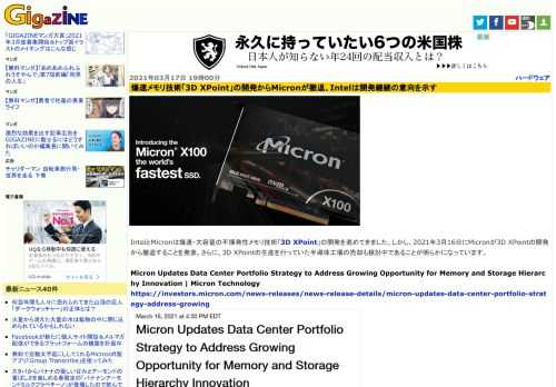 IntelとMicronは爆速・大容量の不揮発性メモリ技術「3D XPoint」の開発を進めてきました。しかし、2021年3月16日にMicronが3D XPointの開発から撤退することを発表。さらに、3D XPointの生産を行っていた半導体工場の売却も検討中であることが明らかになっています。