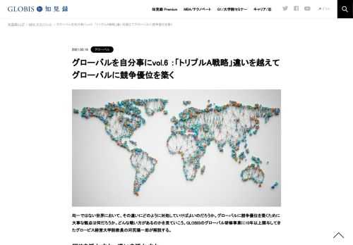 均一ではない世界において、その違いにどのように対処していけばよいのだろうか。グローバルに競争優位を築くために大事な観点は何だろうか。どんな戦い方があるのかを見ていこう。GLOBISのグローバル研修事業に10年以上関与してきたグロービス経営大学院教…
