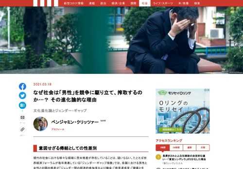 現代の社会における様々な領域に男女格差が存在していることは、疑いもない。たとえば世界経済フォーラムが毎年発表している「ジェンダー・ギャップ指数」では、各国における男性と女性との間の格差が「ジェンダー間の経済的参加度および機会」「教育達成度」「健康と生存」「政治的エンパワーメント」という四種類の指標に基づいて計算されてランク付けされている。日本は2015年以降は毎年100位以下であり、先進国のなかでも最下位で悪名高い。