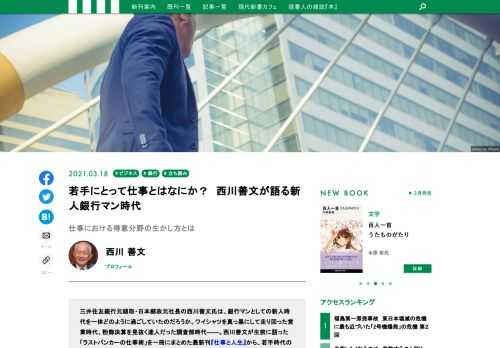 三井住友銀行元頭取・日本郵政元社長の西川善文氏は、銀行マンとしての新人時代を一体どのように過ごしていたのだろうか。ワイシャツを真っ黒にして走り回った営業時代、粉飾決算を見抜く達人だった調査部時代――。西川善文氏が生前に語った「ラストバンカーの仕事術」を一冊にまとめた最新刊『仕事と人生』から、若手時代のエピソードをご紹介します。