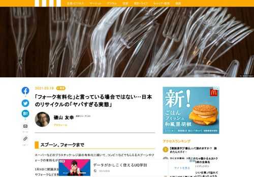 3月9日に閣議決定された「プラスチック資源循環促進法案」では、プラスチック製のストローやフォークなどを無償提供する事業者に、ゴミの排出を減らすための基準策定を求めるほか、排出事業者への勧告や命令、公表など行う権限を所轄官庁の大臣に与えることなどが盛り込まれている。焼却や輸出を除くと日本のリサイクル率は実態としては、世界的にもみてかなり低いことになる。