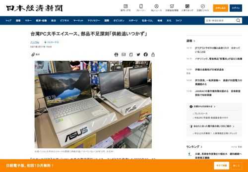 【台北=中村裕】台湾パソコン大手の華碩電脳（エイスース）が17日発表した2020年10～12月期決算は、純利益が前年同期比3.7倍の98億台湾㌦（約380億円）と、大幅に増えた。ただ新型コロナウイルス感染拡大でテレワークとオンライン授業が世界で一気に広がり、半導体など部品不足が深刻だ。パソコン需要に供給が大きく追いつかない状況が続いている。同期の売上高も27%増の1137億台湾㌦（約4400億