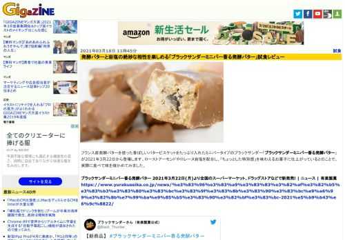 フランス産発酵バターを使った香ばしいバタービスケットをたっぷり入れたミニバータイプのブラックサンダー「ブラックサンダーミニバー香る発酵バター」が2021年3月22日から登場します。ローストアーモンドやロレーヌ岩塩を配合し、「ちょっとした特別感」を味わえるお菓子に仕上がっているとのことで、実際に食べて味を確かめてみました。