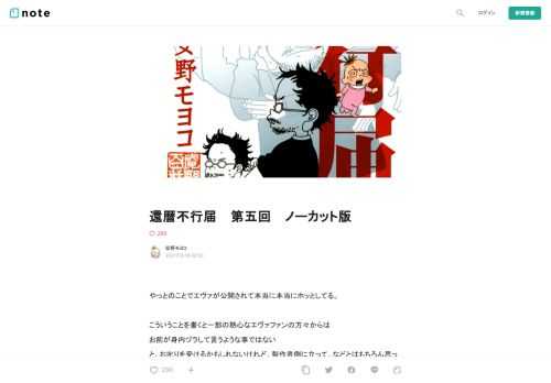   やっとのことでエヴァが公開されて本当に本当にホッとしてる。  こういうことを書くと一部の熱心なエヴァファンの方々からは お前が身内ヅラして言うような事ではない と、お叱りを受けるかもしれないけれど、製作者側に立って、などとはもちろん思っていない。  私のやったことなどは本当に少し装飾を手伝った程度のことだからだ。  ホッとしたのはあくまでも「家族が、抱えていた一つの大きな仕事を終わらせた」と言う意味での安堵である。  監督は夢中になってしまうと他のことが全く見えなくなるたちだ。なので仕事が佳境に入ると生活面では完全に上の空である。 片手でお盆を持ったままその上の茶碗のご飯を食べてい