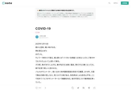  2020年12月14日 朝から空咳、軽い咳が出る。 熱を測ると38℃ まずいな、 テレワーク終わりで寝る。娘と妻には「パパのいる部屋には来ないように」「家の中でもマスクしといて」と言って寝る。 夕方前、熱が39℃に上がる。妻が私の主治医に電話、熱だけなら横になって少し様子を見て欲しいと言われる。 パルスオキシメーター、指にはめて体内酸素濃度を測定する機器。2018年、大阪で舞台の最中苦しくなり、死にかけた事がある。急性肺炎による急性心不全。ここで初めてパルスオキシメーターという機器を知る。毎日何回もこれで酸素数を測っていた。 「これ自分でも買った方がいいですかね？」と聞いたら「素人の