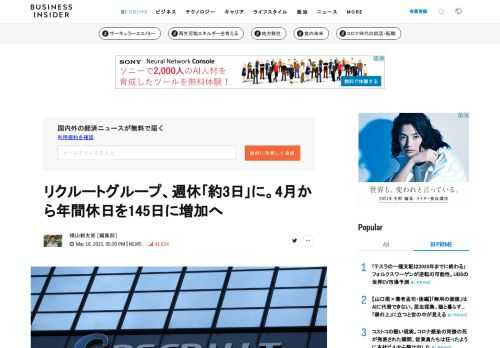  リクルートグループでは2021年4月から、有休を除いた年間の休日を130日から145日に増やす。週で換算すると、｢週休2.8日｣になる。1日の労働時間を30分増やすことで年間の労働時間に変化はなく、給与の減少もない。3月18日に発表した。