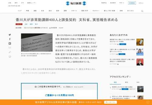 　香川大が約400人の非常勤講師と業務委託契約（請負契約）を結んで授業を任せており、文部科学省が調査を始めたことが香川大などへの取材で明らかになった。文科省は、大学が責任を持って教育をするため、教員は大学が指揮・監督できる直接雇用にするのが一般的な形との見解を示しており、香川大に勤務実態などについて
