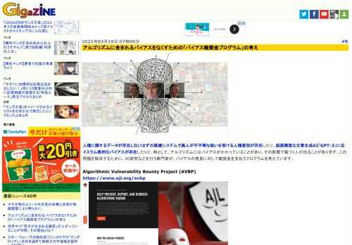 人種に関するデータが存在しないはずの医療システムで黒人が不平等な扱いを受ける人種差別が存在したり、超高精度な文章生成AI「GPT-3」に反イスラム教的なバイアスが存在したりと、時として、アルゴリズムにはバイアスがかかっていることがあり、その影響で傷つく人が出ることがあります。この問題を解決するために、AI研究などを行う専門家が、バイアスの発見に対して報奨金を支払うプログラムを考えています。