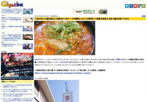 回転寿司チェーンのかっぱ寿司で2021年3月17日(水)から、大阪日本橋で1944年から続く老舗中華料理屋「小洞天」監修の「八角香る角煮入り担々麺」が期間限定で登場しています。トウシキミの果実を乾燥させた香辛料「八角」を使った豚角煮と上質なスープに加え、シメにぴったりの「追いしゃり」も用意されているとのことで、どんな味に仕上がっているのか実際に食べてみました。