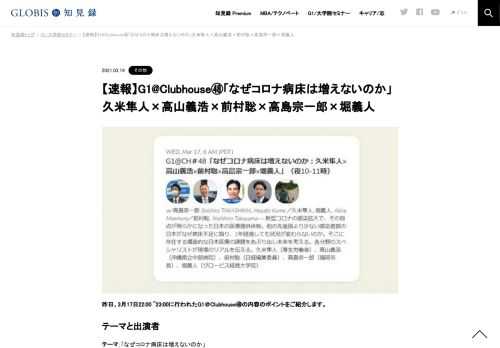 昨日、3月17日22:00 ~23:00に行われたG1＠Clubhouse㊽の内容のポイントをご紹介します。  テーマと出演者 テーマ：「なぜコロナ病床は増えないのか」 出演者：久米隼人（厚生労働省）、高山義浩（沖縄県立中部病院・医師）、前村聡（日本経済新聞社）、高島…