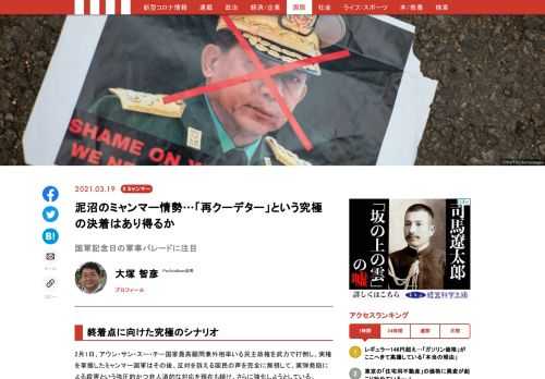 2月1日、アウン・サン・スー・チー国家最高顧問兼外相率いる民主政権を武力で打倒し、実権を掌握したミャンマー国軍はその後、反対を訴える国民の声を完全に無視して、実弾発砲による殺害という強圧的かつ非人道的な対応を現在も続け、さらに強化しようとしている…