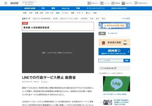 【NHK】通信アプリのLINEが、利用者の個人情報を業務委託先の中国の会社がアクセスできる状態にしていた問題で、武田総務大臣は事実…