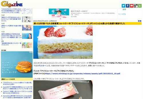 2021年3月16日(火)からミニストップに、ケーキ屋さんが作ったアイスケーキ「アイスショートケーキ」と「アイスきなこティラミス」が登場しています。洋菓子店のドンレミーによる、冷凍のままでも食べやすいデザートとのことなので、実際に食べてみました。