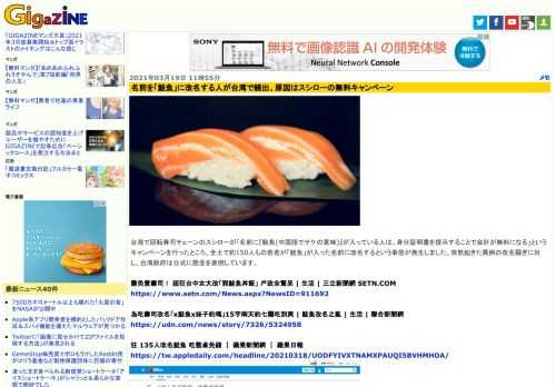 台湾で回転寿司チェーンのスシローが「名前に『鮭魚(中国語でサケの意味)』が入っている人は、身分証明書を提示することで会計が無料になる」というキャンペーンを行ったところ、全土で約150人もの若者が「鮭魚」が入った名前に改名するという事態が発生しました。突然起きた異例の改名騒ぎに対し、台湾政府は公式に懸念を表明しています。