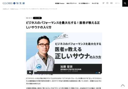 ビジネスエリートはなぜ脳と体をサウナでととのえるのか？ビジネスのパフォーマンスを最大化する「正しいサウナの入り方」を慶應義塾大学医学部特任助教で、日本サウナ学会代表理事の加藤容崇氏に聞いていきます。（肩書きは2021年2月5日撮影当時のもの） ※…