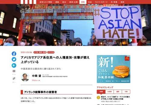 近年、中国人のアメリカ移民は急激に増えている。今後、人種的な摩擦が激しくなると予想される。コロナウイルスはワクチンの普及で遠からず鎮静化するだろう。だが、アメリカ人の心の底にある反アジア系アメリカ人や反中国系アメリカ人に対する差別意識は容易にはなくならないだろう。これからもアメリカ社会の不安が高まれば、間違いなくアジア系アメリカ人が攻撃の対象になるだろう。