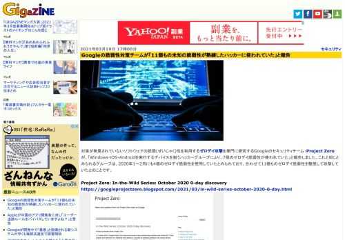 対策が発見されていないソフトウェアの脆弱(ぜいじゃく)性を利用するゼロデイ攻撃を専門に研究するGoogleのセキュリティチーム・Project Zeroが、「Windows・iOS・Androidを実行するデバイスを狙うハッカーグループにより、7個のゼロデイ脆弱性が使われていた」と報告しました。これと同じとみられるグループは、2020年1～2月にも4個のゼロデイ脆弱性を使用していたとみられており、合わせて11個ものゼロデイ脆弱性を駆使して攻撃していたとのことです。