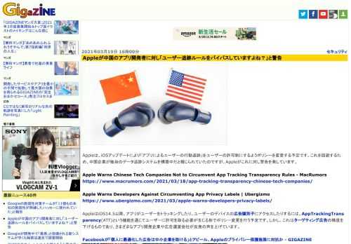 Appleは、iOSアップデートにより「アプリによるユーザーの行動追跡」をユーザーの許可制にするようポリシーを変更する予定です。これを回避するため、中国企業が独自のデータ追跡システムを構築中だと報じられていたのですが、Appleがこれに対し警告を発しています。